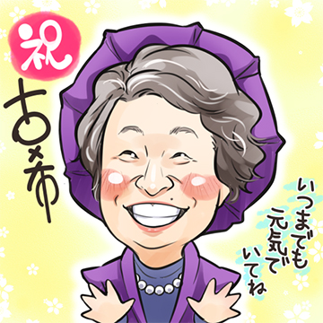 似顔絵師ともせの古希祝い似顔絵